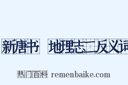 新唐书·地理志二反义词是什么意思的图片